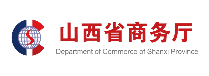 山西省商务厅.png