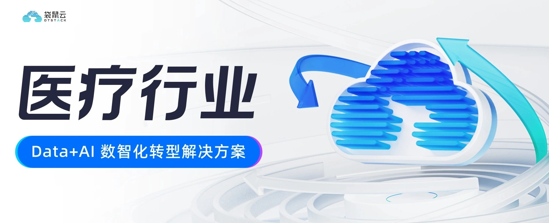 袋鼠云医疗行业 Data+AI 数智化转型解决方案