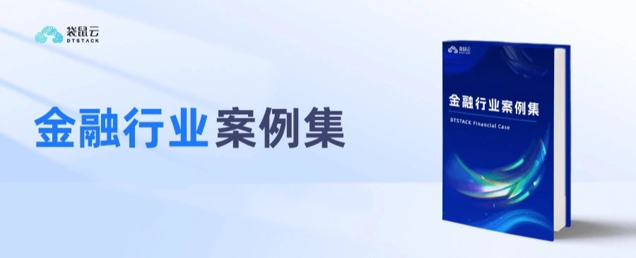 袋鼠云金融行业案例集