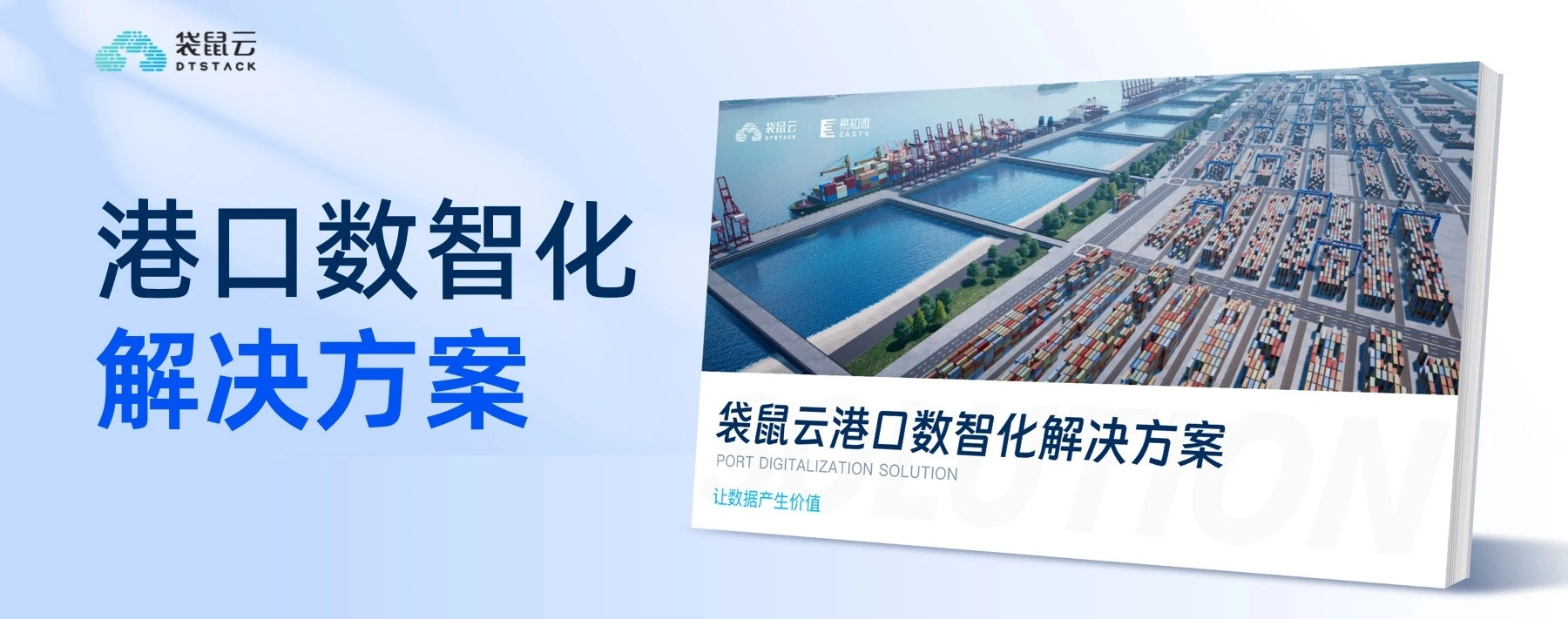 袋鼠云港口数字化解决方案