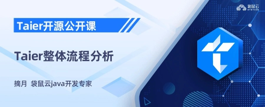 Taier整体流程分析