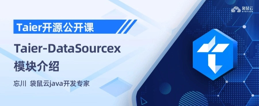 Taier-DataSourcex 模块介绍