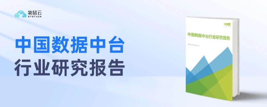 中国数据中台行业研究报告