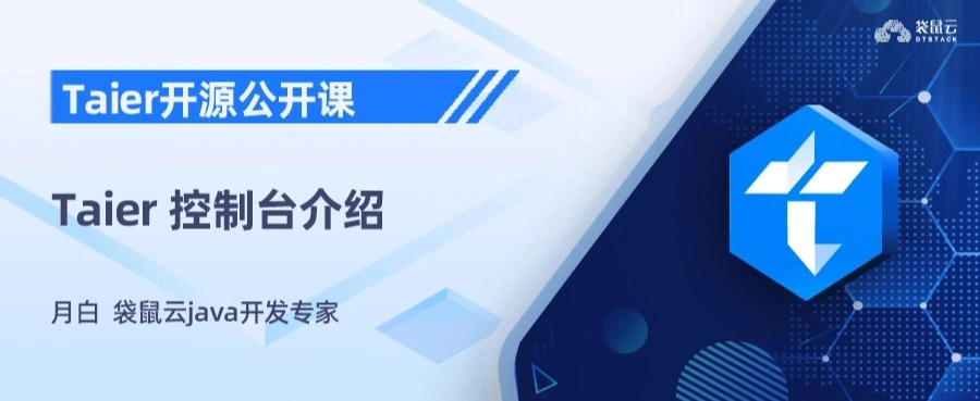 Taier 控制台介绍