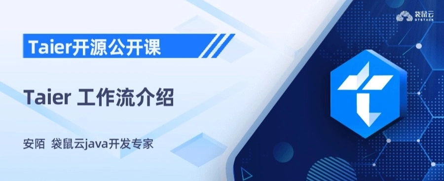 Taier 工作流介绍