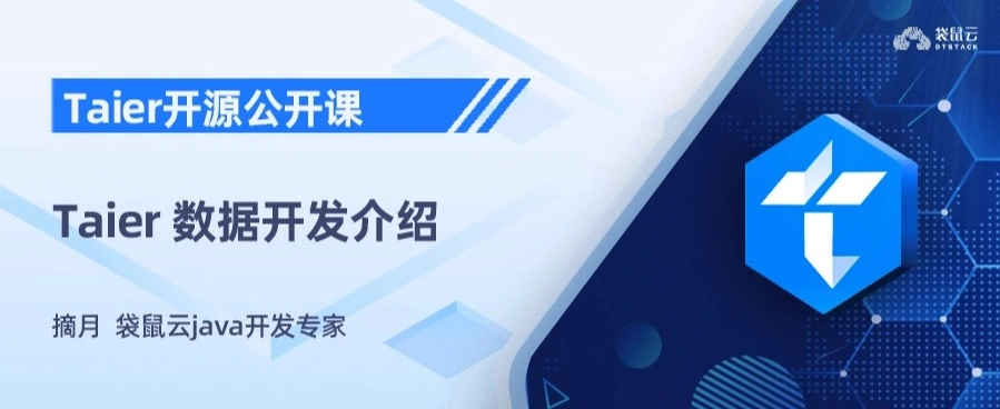 Taier 数据开发介绍