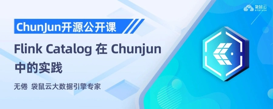 Flink Catalog 在 Chunjun中的实践