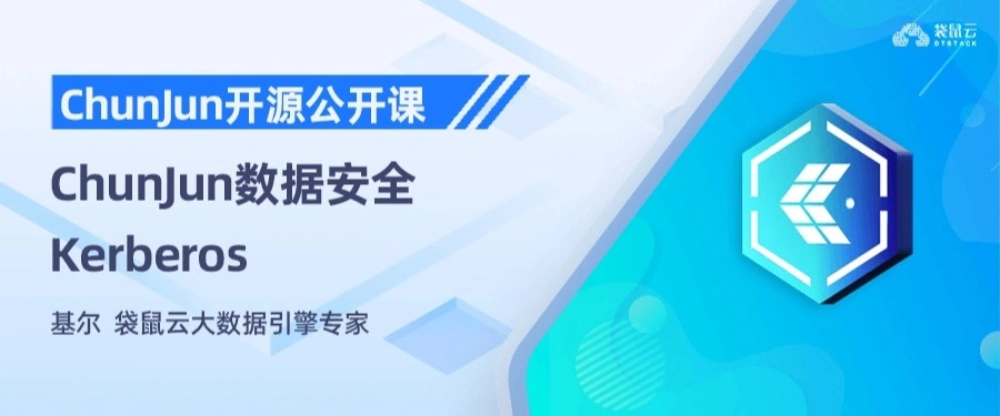 ChunJun数据安全—Kerberos