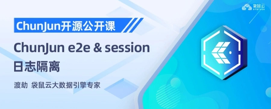 ChunJun e2e & session 日志隔离
