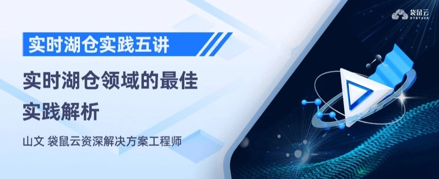 实时湖仓实践五讲05期：实时湖仓领域的最佳实践解析