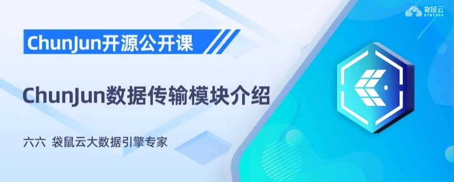 ChunJun数据传输模块介绍