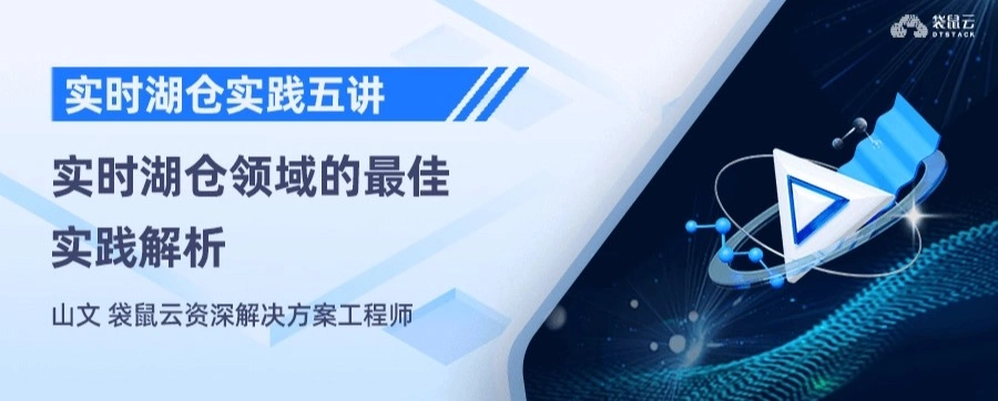 实时湖仓实践五讲04期：实时湖仓架构与技术选项