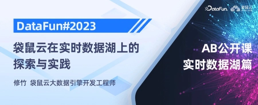 DataFun实时数据湖专题：袋鼠云在实时数据湖上的探索及实践