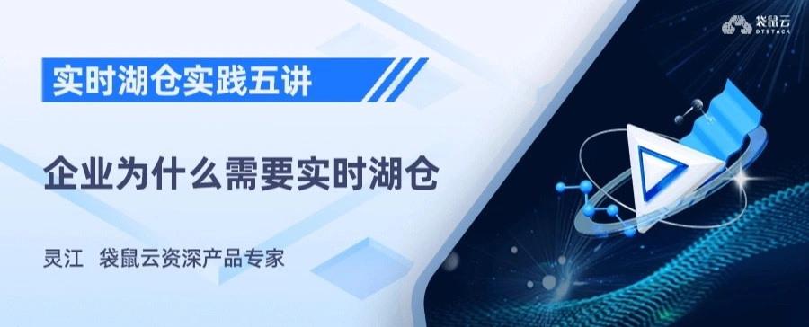 实时湖仓实践五讲01期：企业为什么需要实时湖仓？
