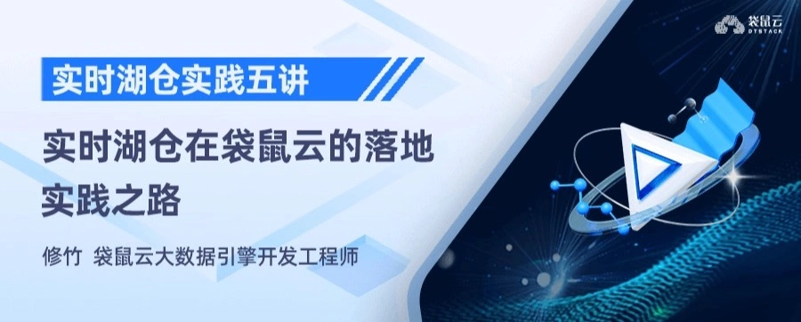 实时湖仓实践五讲03期：实时湖仓在袋鼠云的落地实践之路