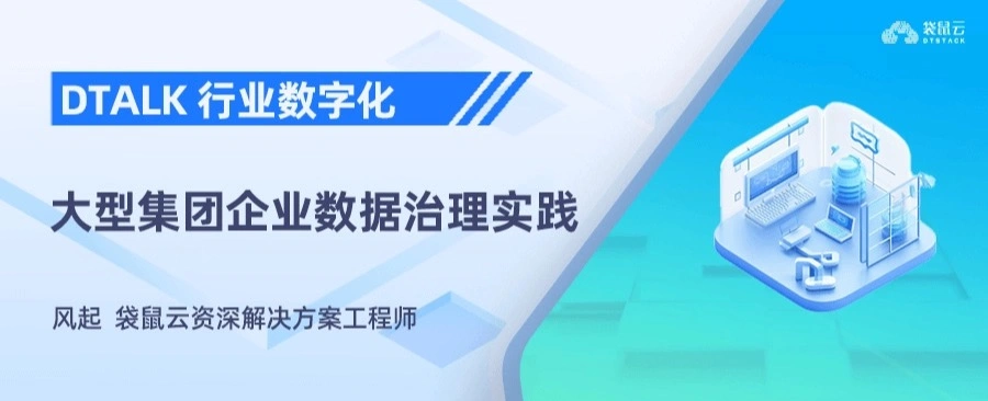 大型集团企业数据治理实践
