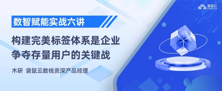 争夺存量用户关键战，助力企业构建完美标签体系