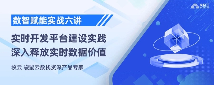 实时开发平台建设实践，深入释放实时数据价值
