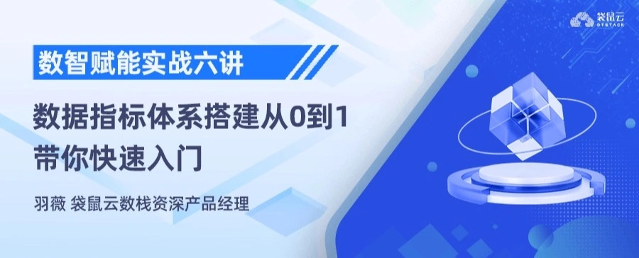 数据指标体系如何搭建才最有效，从0到1带你快速入门