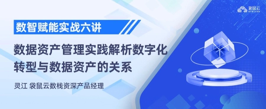 数据资产为王，解析企业数字化转型与数据资产管理的关系