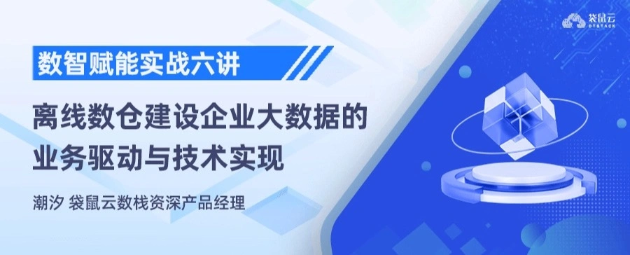 离线数仓建设，企业大数据的业务驱动与技术实现