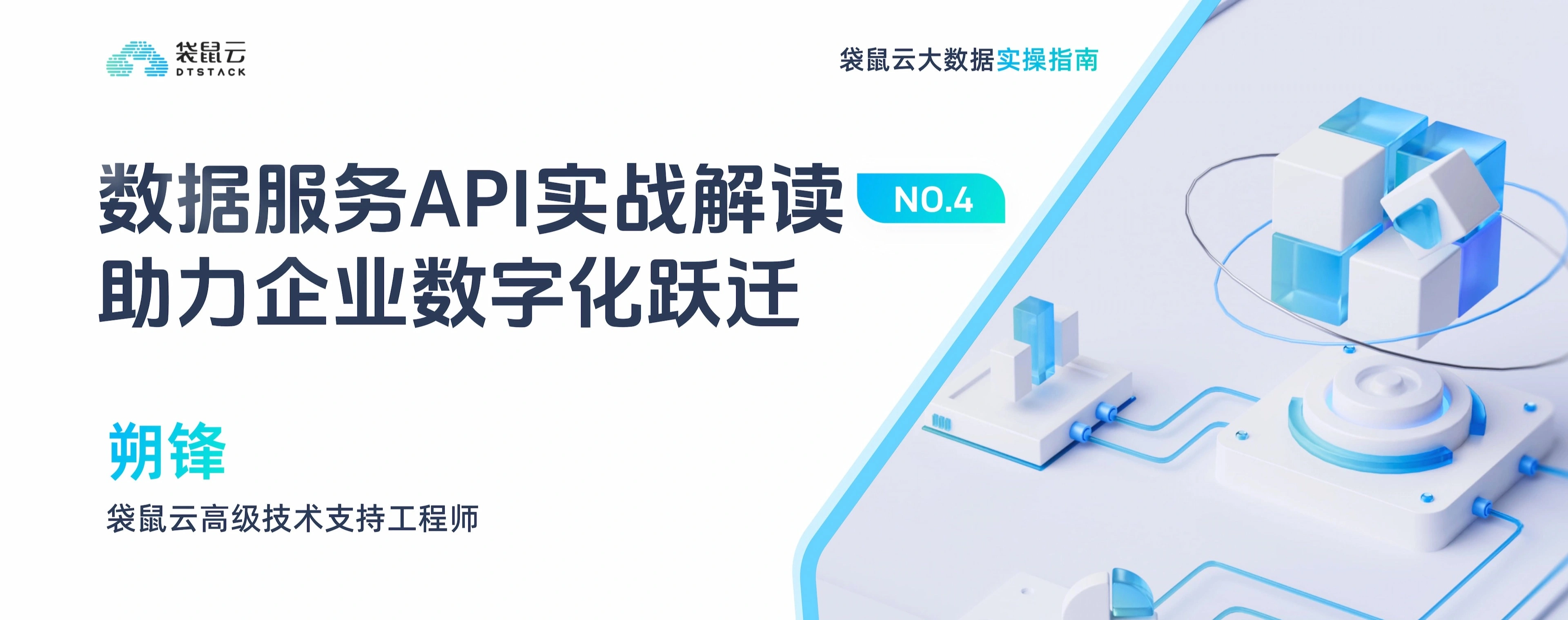 大数据实操指南04期：数据服务API实战解读，助力企业数字化跃迁