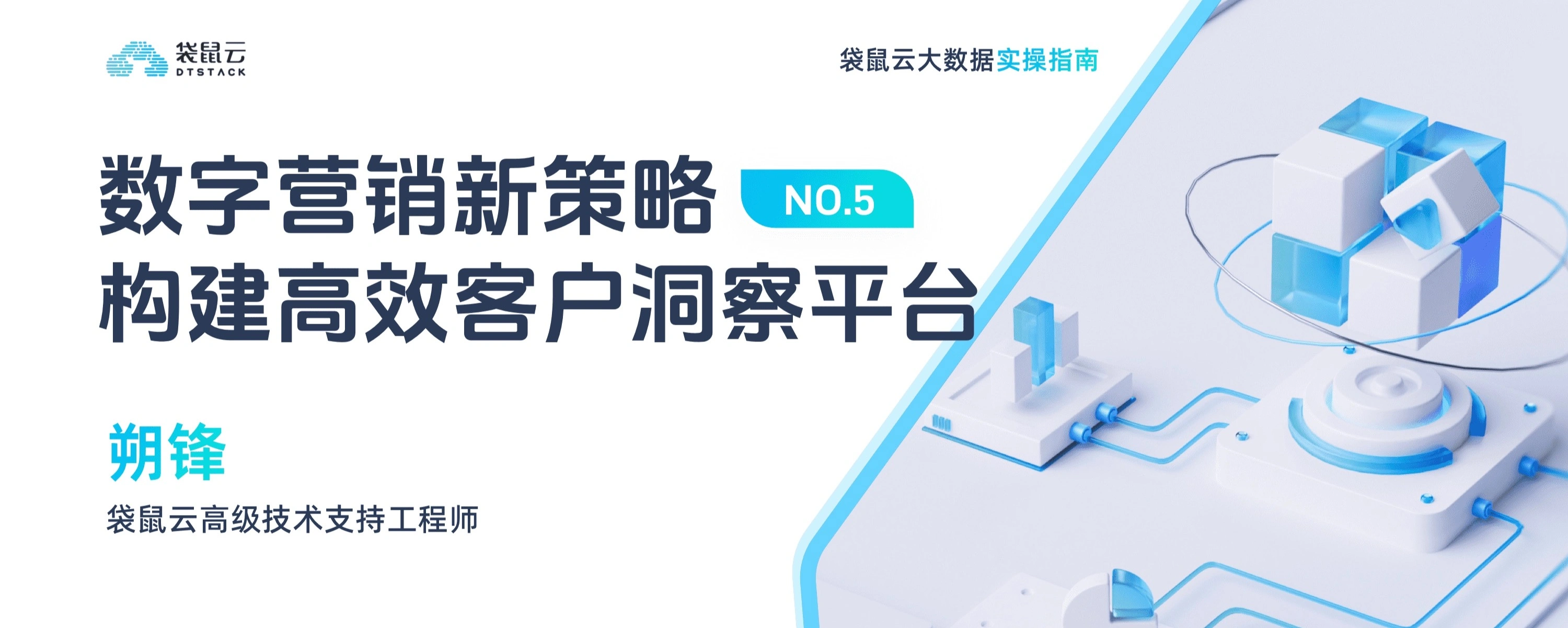 大数据实操指南05期：数字营销新策略，构建高效客户洞察平台