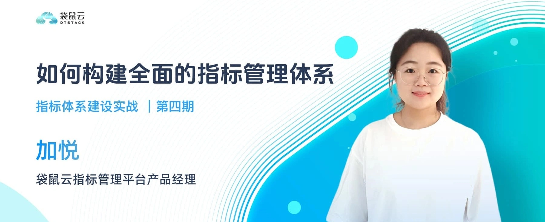 指标体系建设实战第四期：如何构建全面的指标管理体系