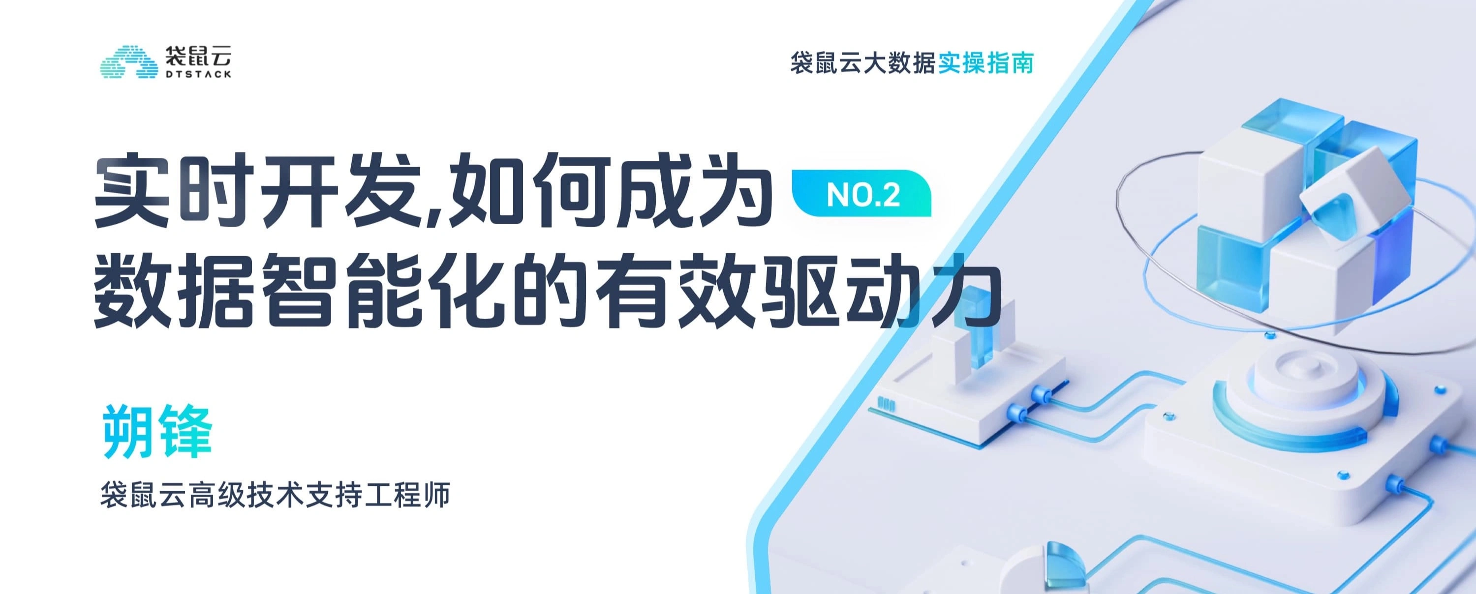 大数据实操指南02期：实时开发，如何成为数据智能化的有效驱动力