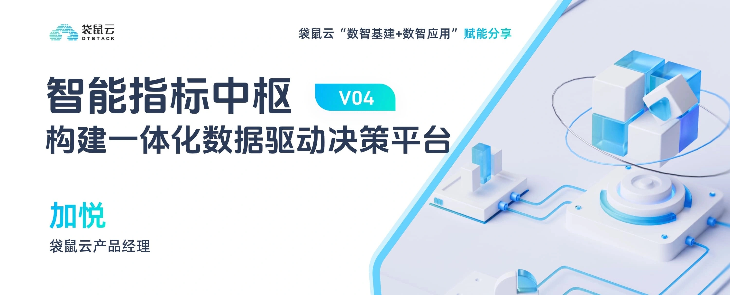 04期 智能指标中枢构建一体化数据驱动决策平台丨数智基建+数智应用赋能分享