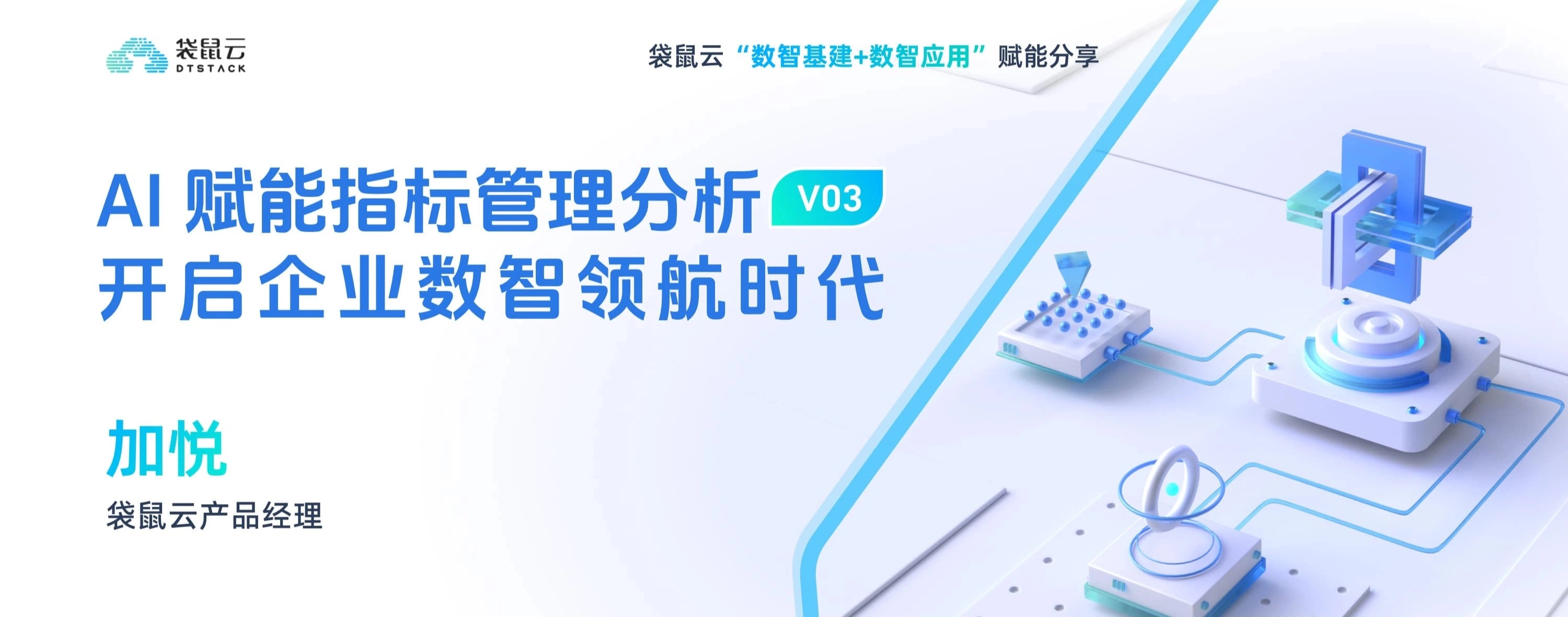 03期 AI赋能指标管理分析 开启企业数智领航时代丨数智基建+数智应用赋能分享