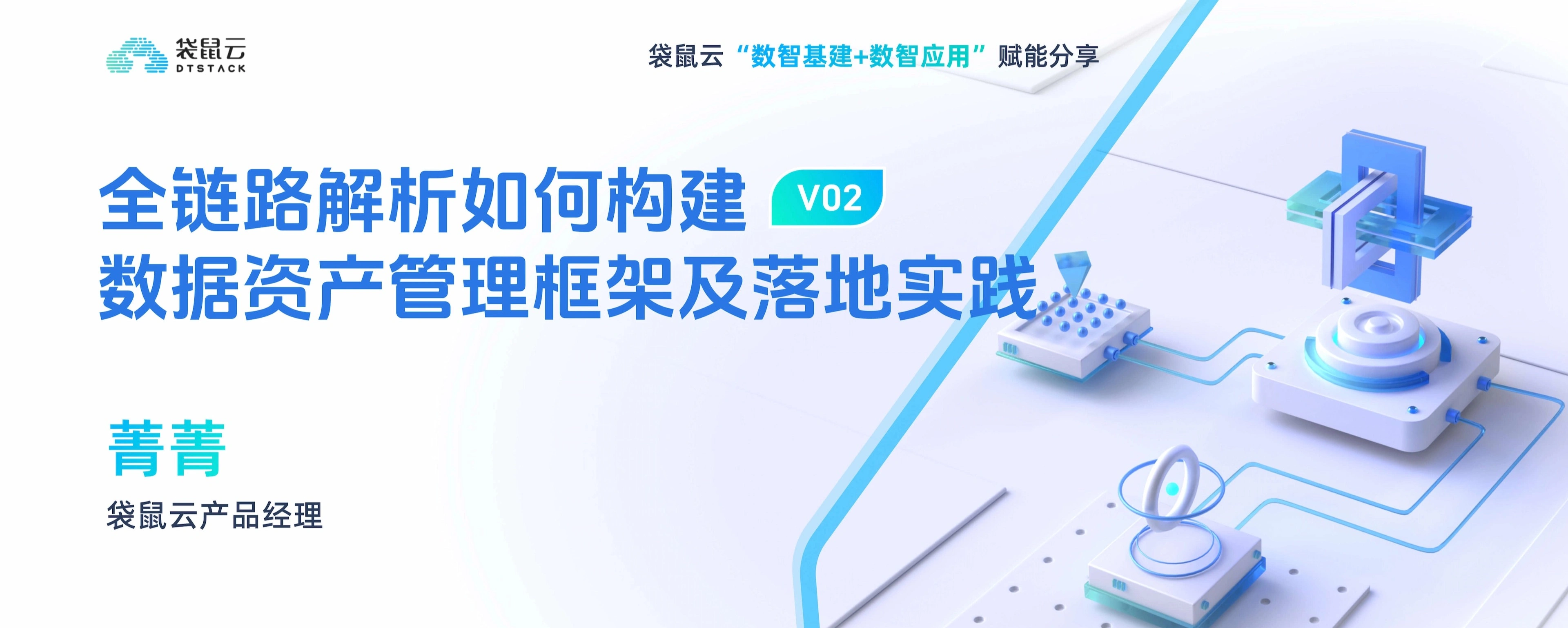 02期 全链路解析如何构建数据资产管理框架及落地实践丨数智基建+数智应用赋能分享