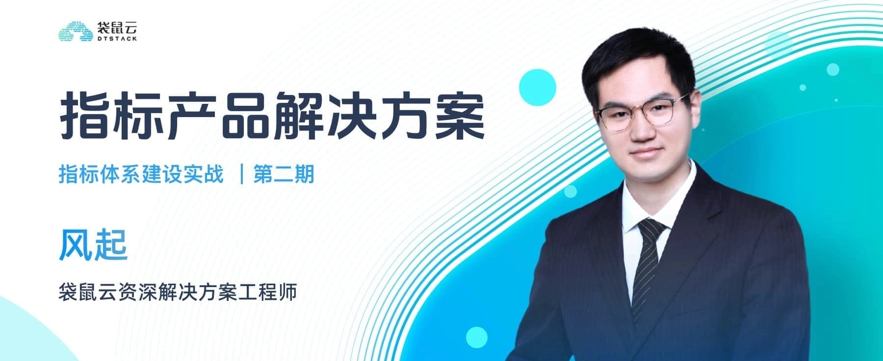 指标体系建设实战第二期：指标产品解决方案