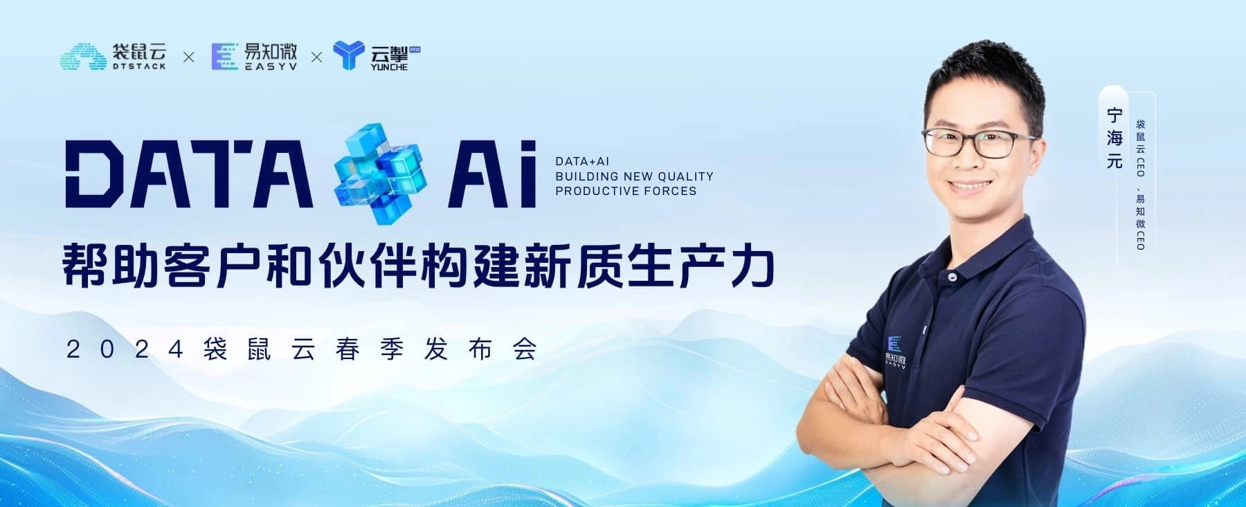 Data+AI，帮助客户和伙伴构建新质生产力