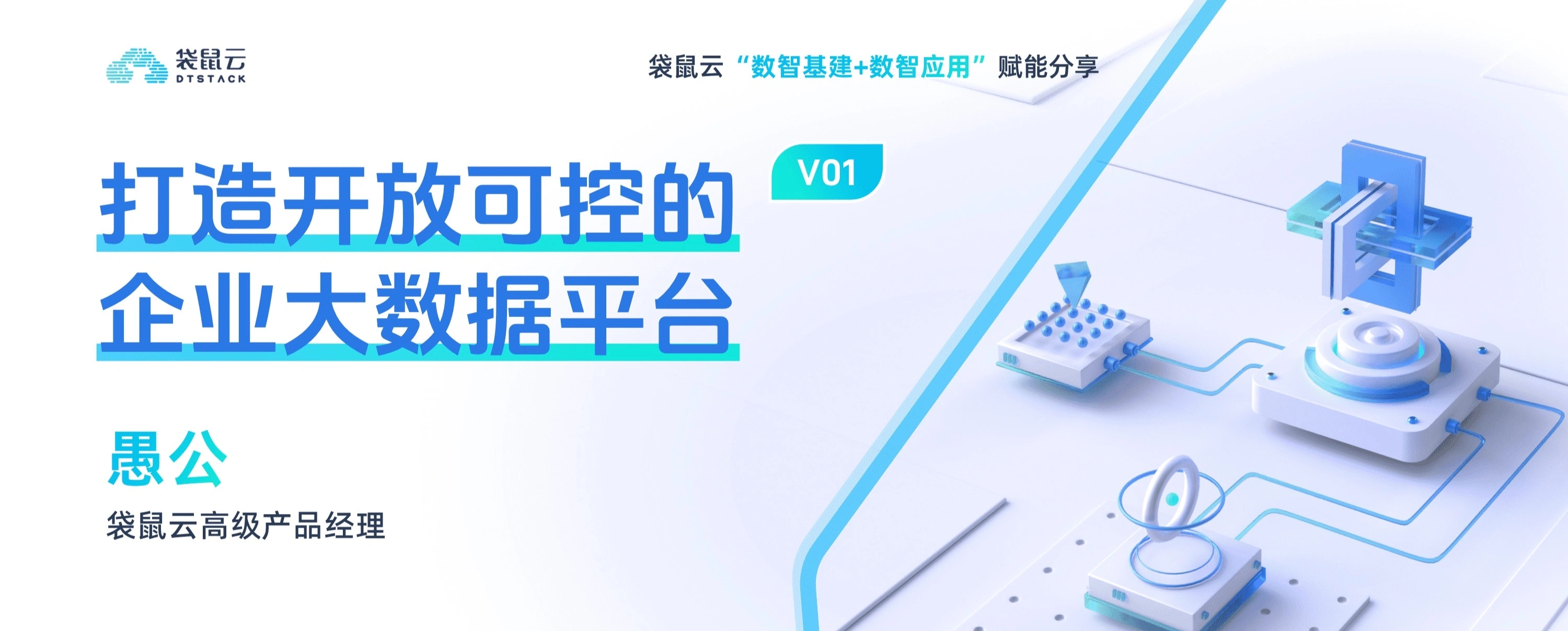 01期 如何建设开放可控的企业大数据平台丨数智基建+数智应用赋能分享