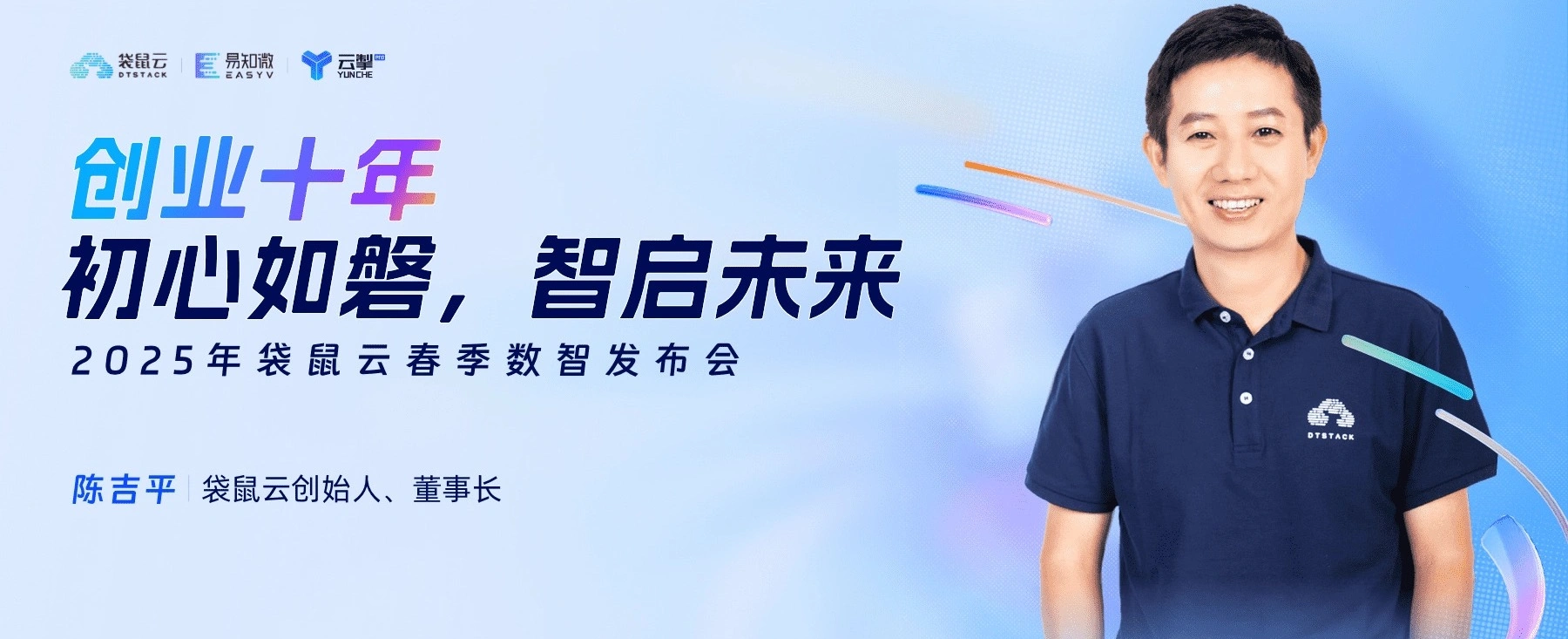 创业十年 • 初心如磐，智启未来