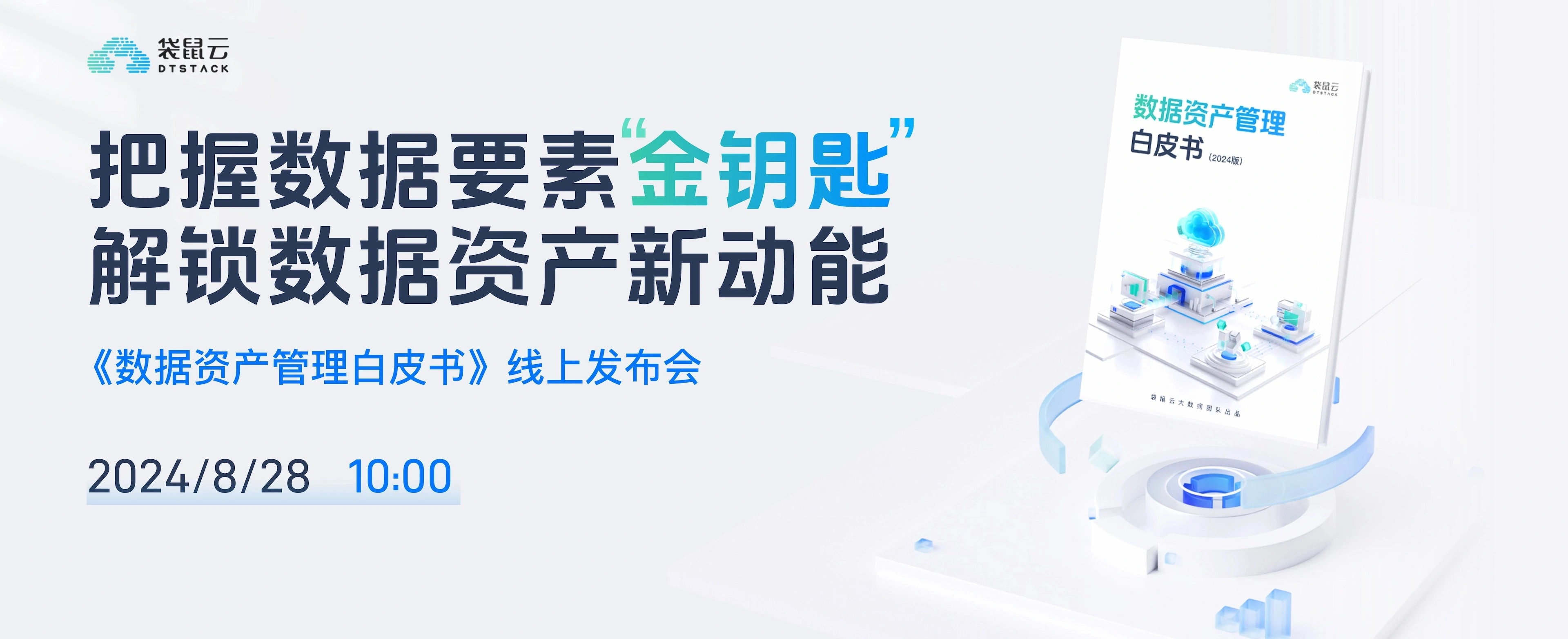 数据资产管理白皮书发布会回顾