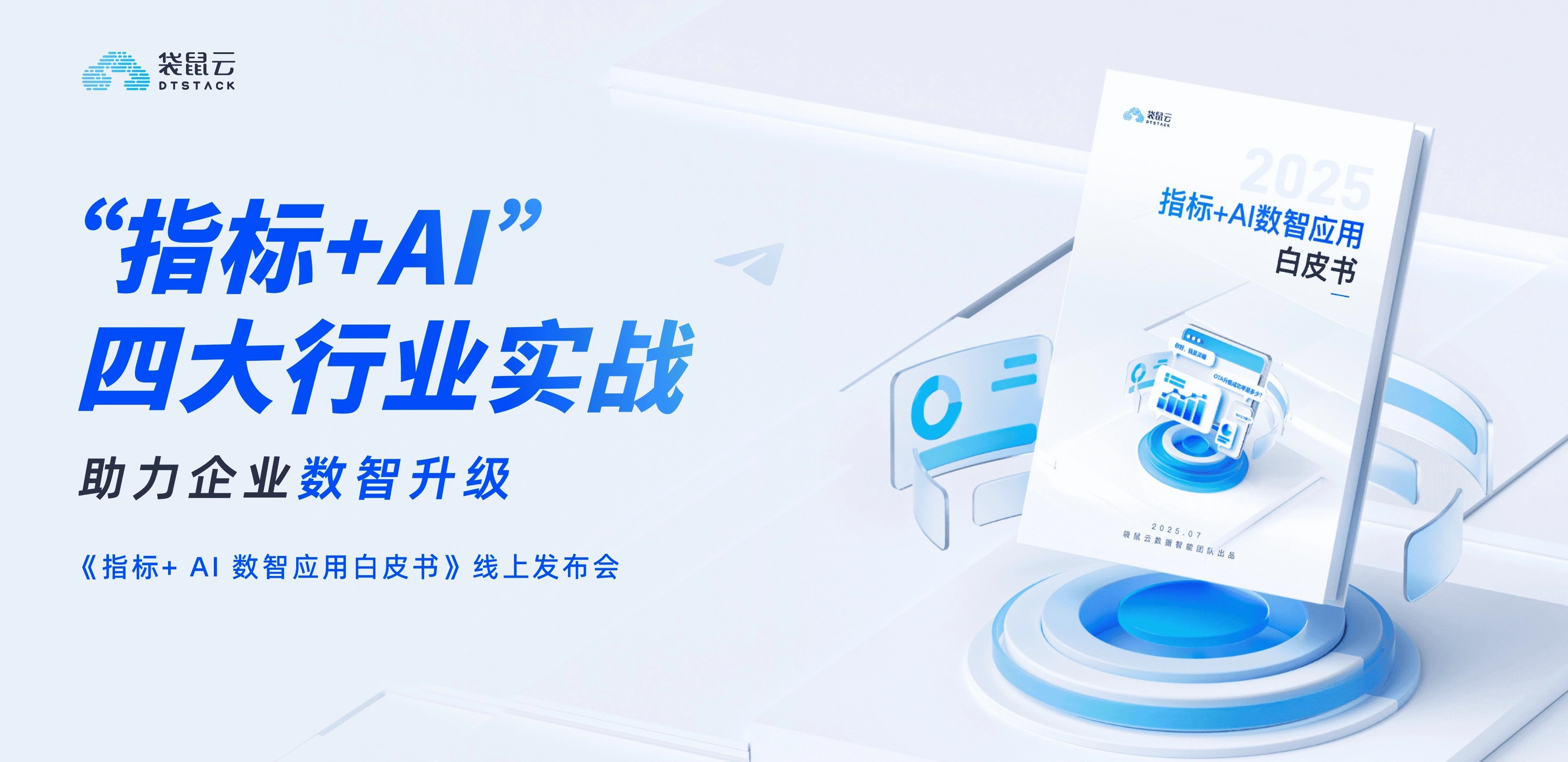 指标+AI四大行业实战，助力企业数智升级