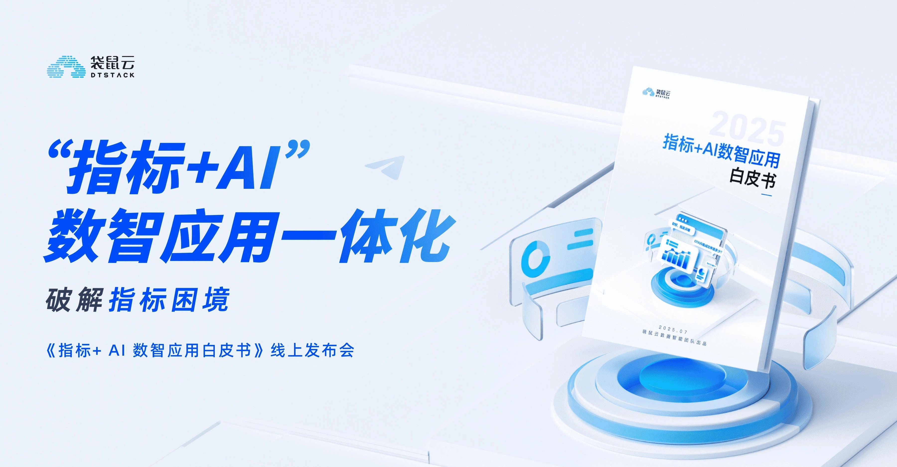 指标+AI数智应用一体化，破解指标困境