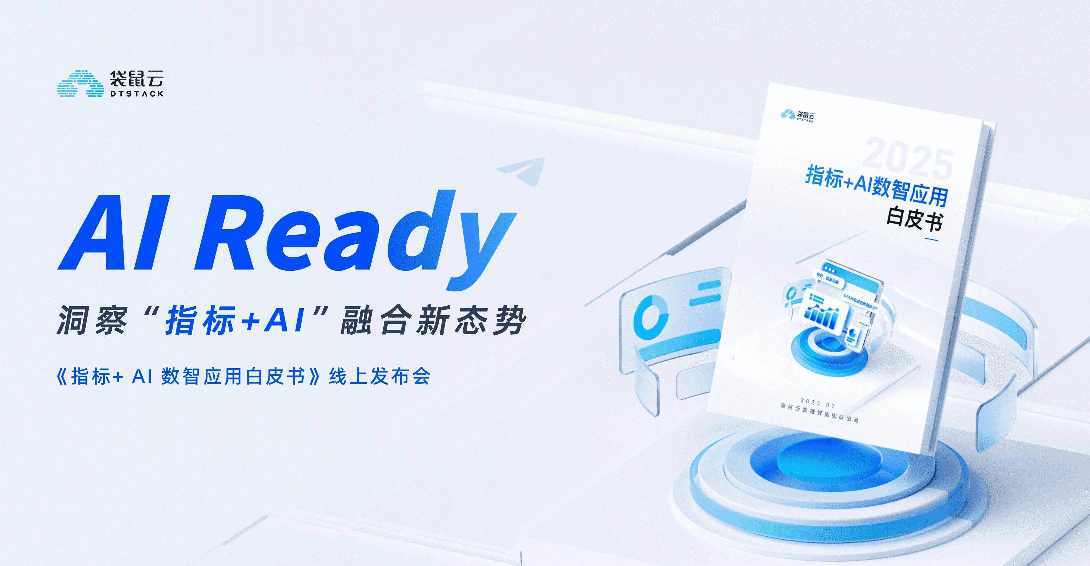 AI Ready，洞察指标+AI融合新态势