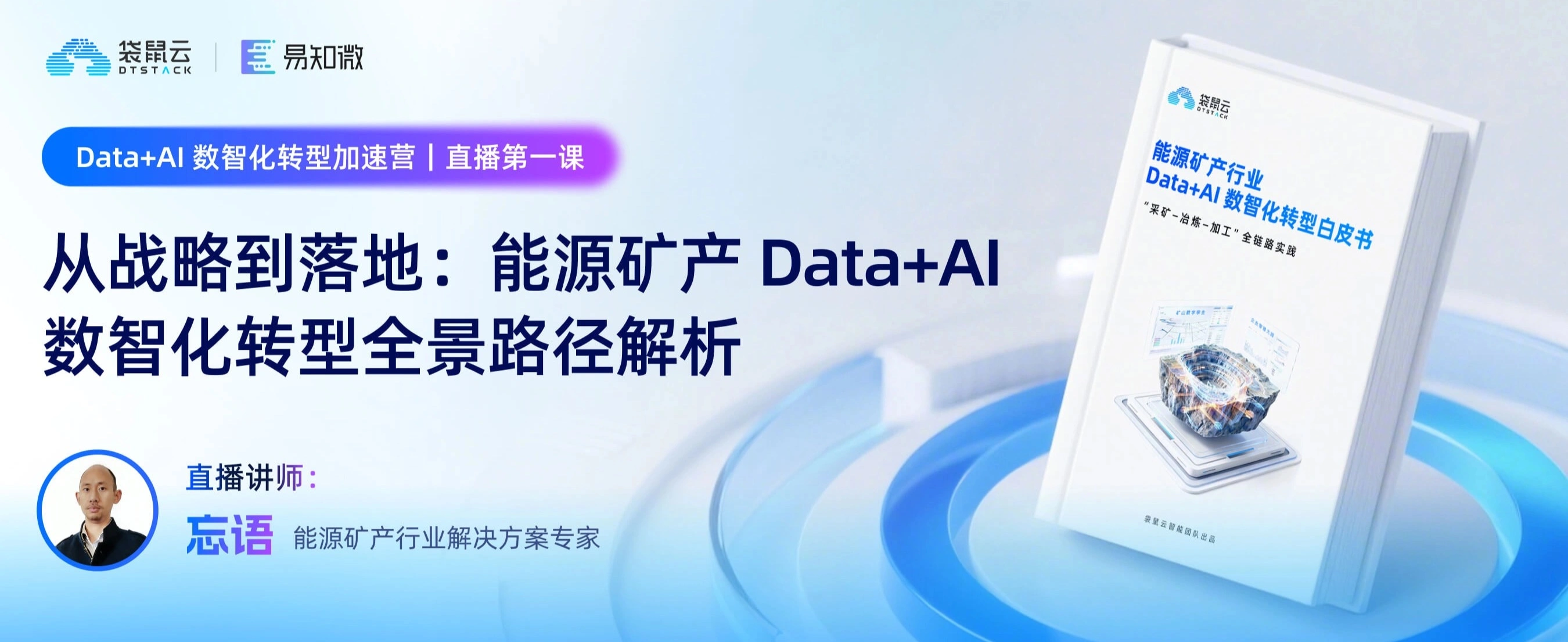 能源矿产Data&AI 数智化转型全景路径解析