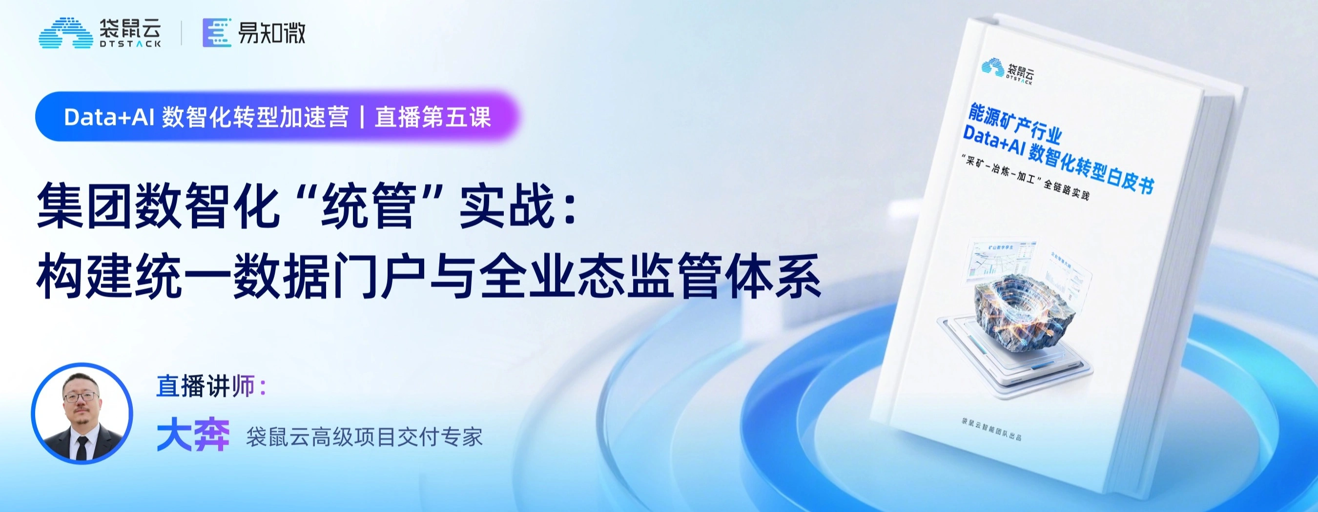 集团数智化统管实战：构建统一数据门户与全业态监管体系