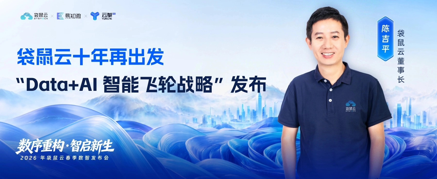袋鼠云十年再出发：Data+AI智能飞轮战略发布