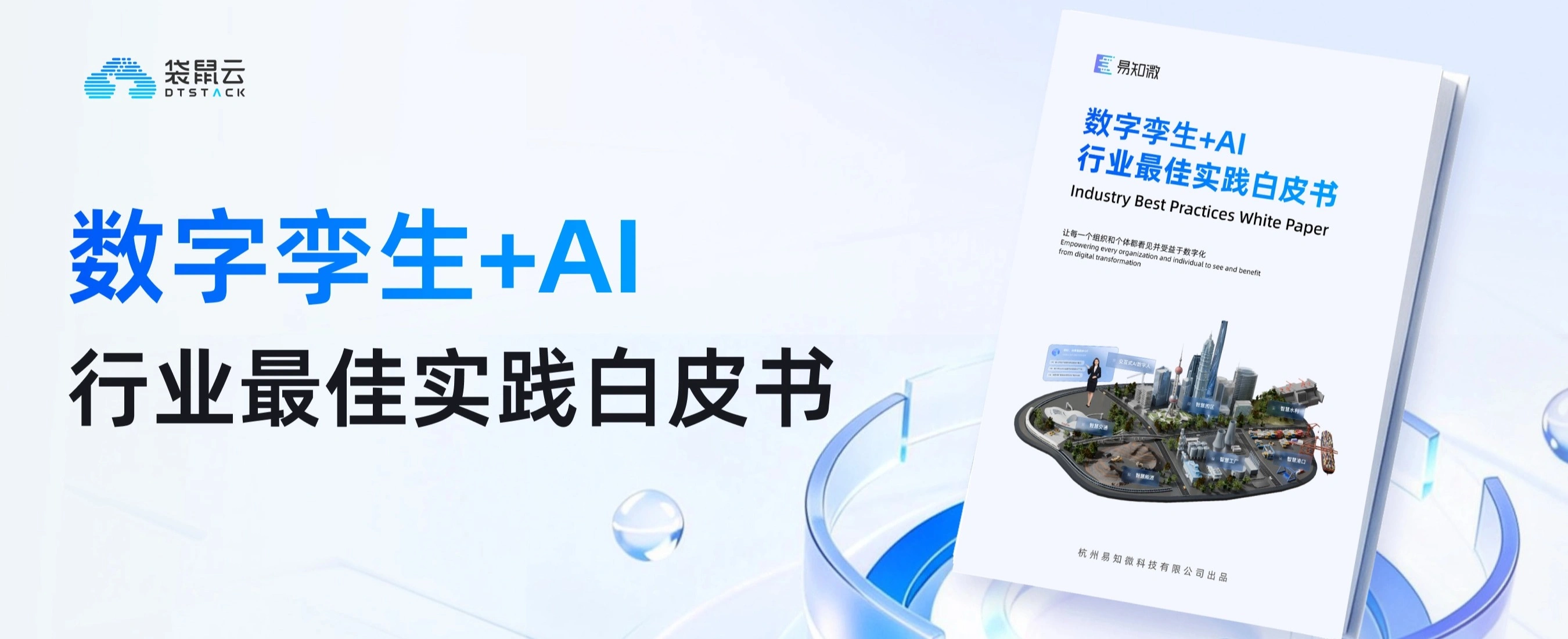 数字孪生+AI：行业最佳实践白皮书