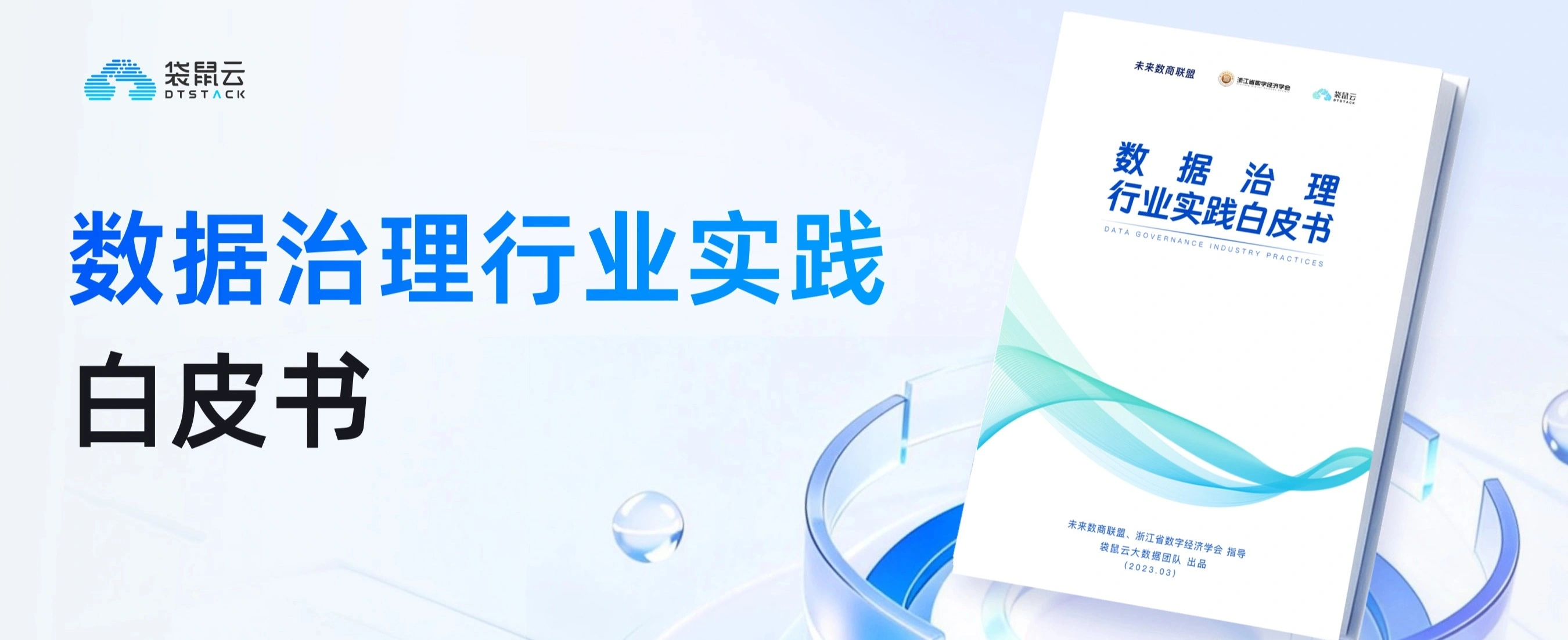 数据治理行业实践白皮书