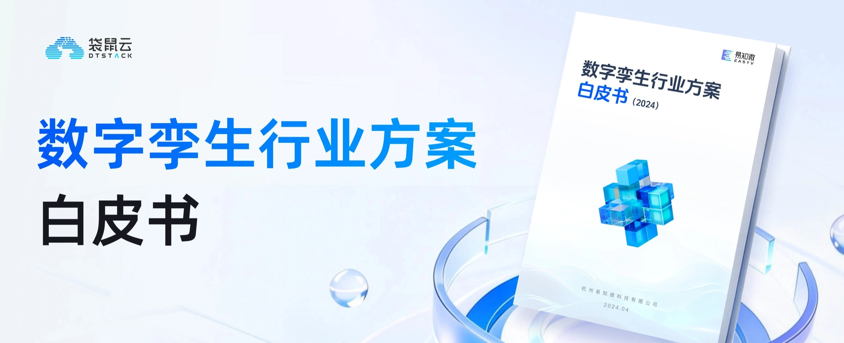 数字孪生行业方案白皮书
