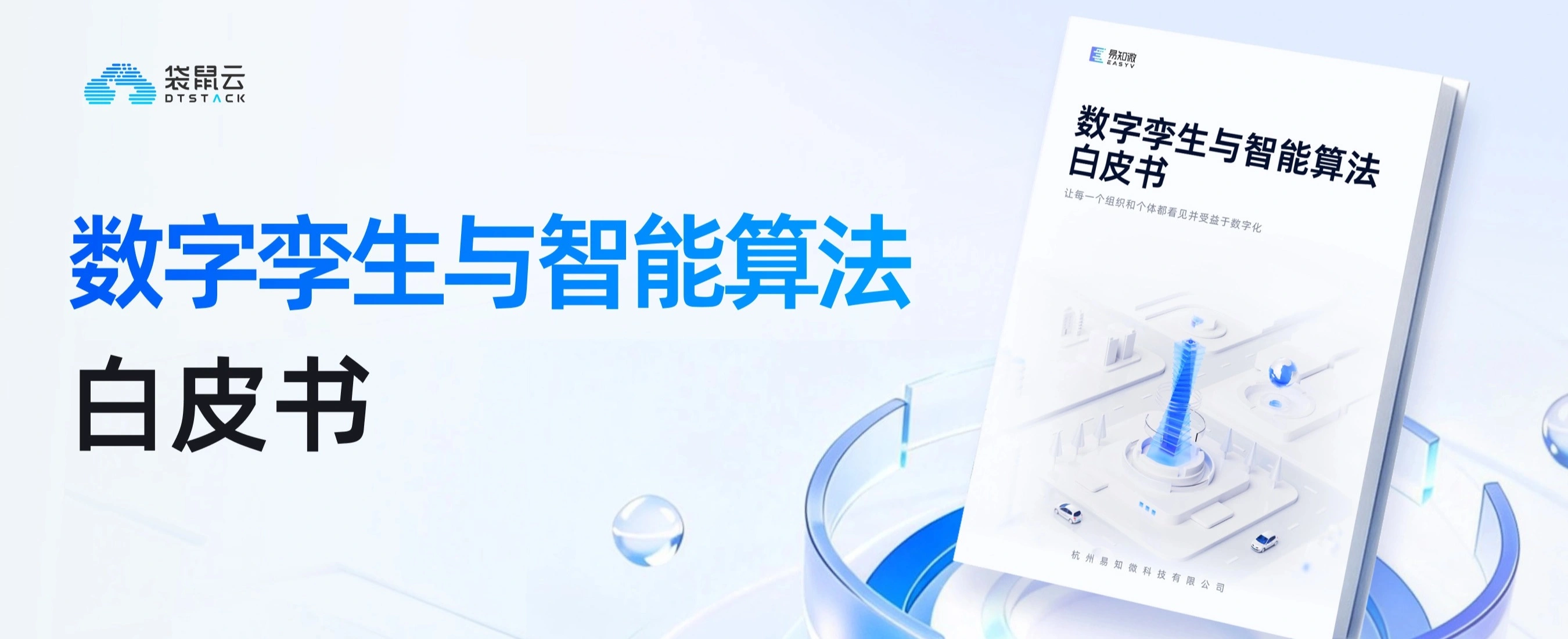 2025数字孪生与智能算法白皮书