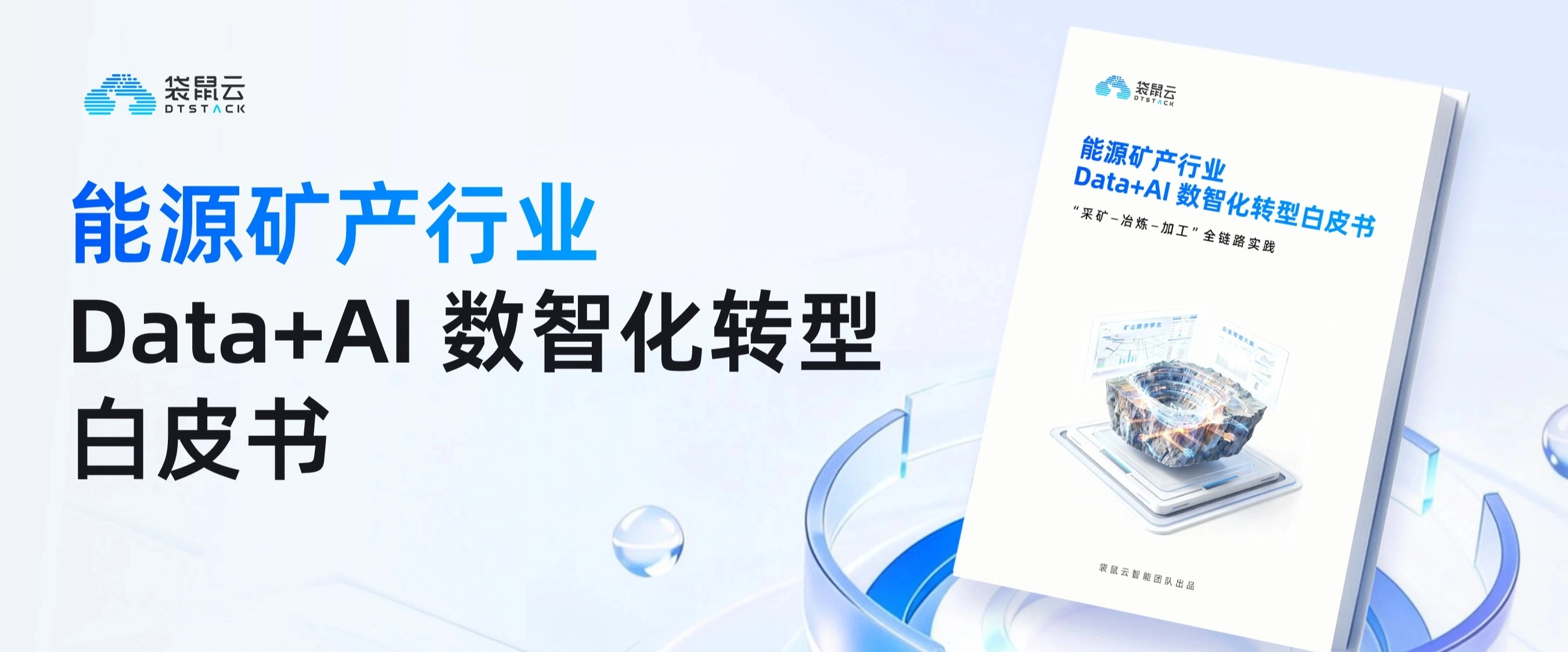 能源矿产行业Data+AI数智化转型白皮书