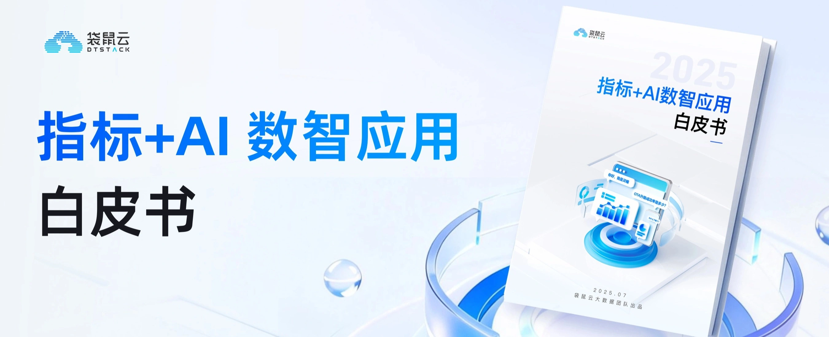 指标+AI数智应用白皮书（2025）