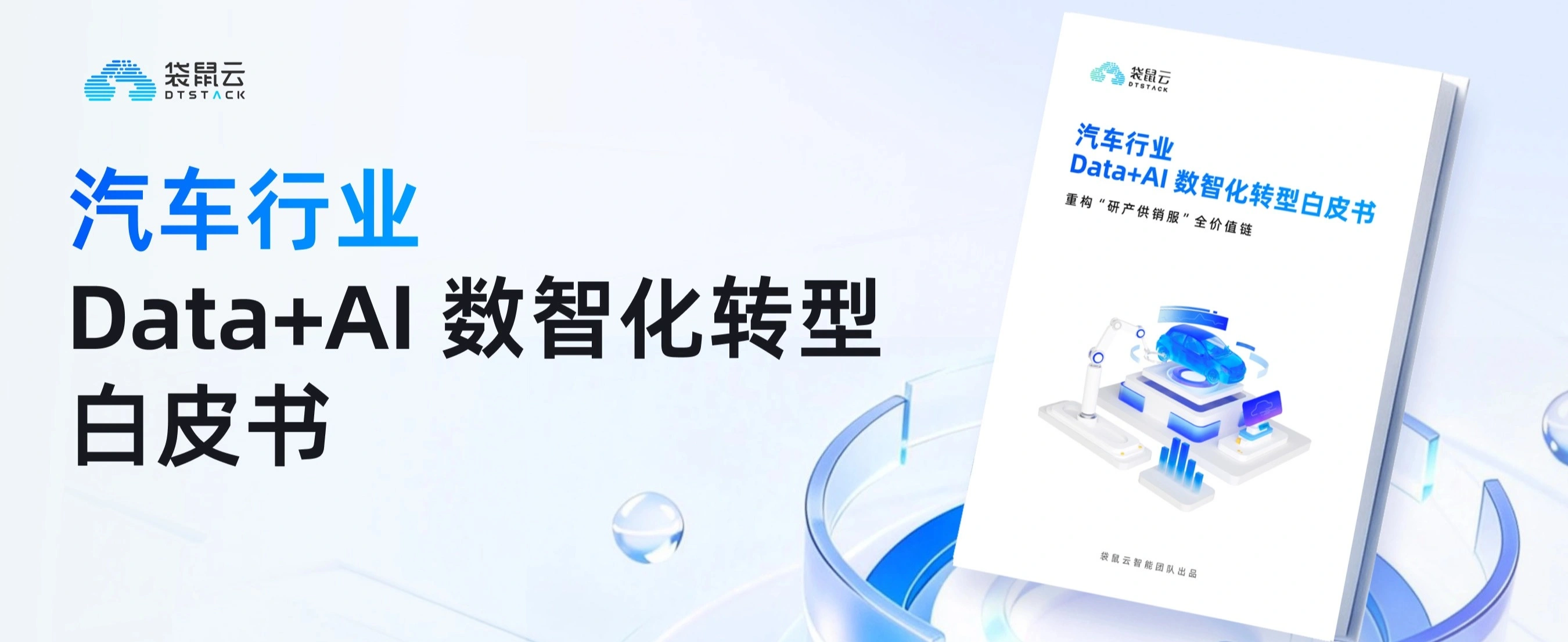 汽车行业Data+AI数智化转型白皮书
